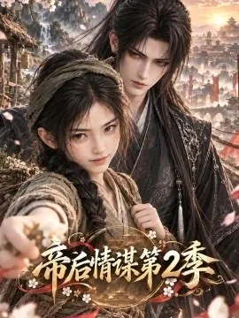 帝后情谋第2季（170集）AI短剧 (2026)