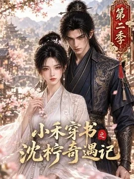 小禾穿书之沈柠奇遇记第二季（162集）AI短剧 (2026)