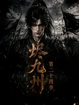 烬九州第二十四季（168集）AI短剧 (2026)