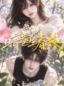 暗巷生春枝(107集)AI短剧 (2026)