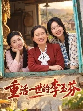 重活一世的李玉芬（89集）赵咪咪&张小伟 (2026)