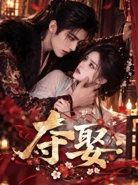 夺娶（153集）AI短剧 (2026)