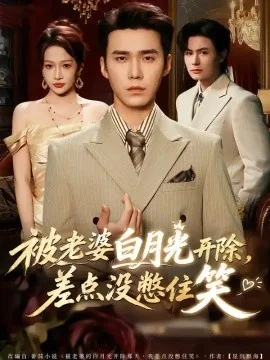 被老婆白月光开除，差点没憋住笑（40集）宋哲伦&杨添羽 (2026)