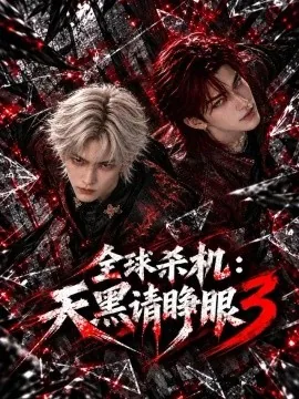 全球杀机：天黑请睁眼3（114集）AI短剧 (2026)