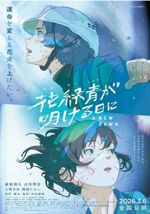 [夸克网盘]日本动漫电影《花绿青绽放之日》（2026）剧情 / 动画 豆瓣5.7