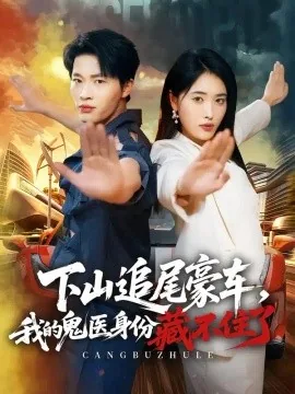 下山追尾豪车，我的鬼医身份藏不住了（67集）刘皓煜&刘星辰 (2026)