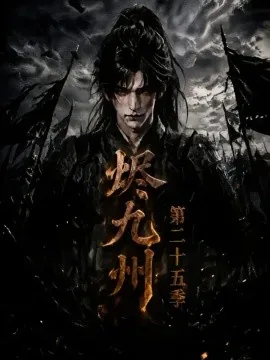 烬九州第二十五季（179集）AI短剧 (2026)