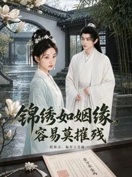 锦绣如姻缘，容易莫摧残（135集）AI短剧 (2026)