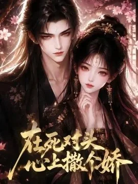 在死对头心上撒个娇（50集）AI短剧 (2026)