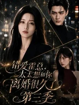 错爱霍总,太太想和你离婚很久了第三季(116集)AI短剧 (2026)