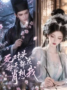 死对头每天都在肖想我（76集）AI短剧 (2026)