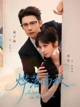 烨落南秋（61集）祁乐&葛子杨 (2026)