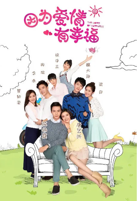 [夸克网盘][国剧]《因为爱情有幸福》（2016）剧情 / 爱情 豆瓣6.7