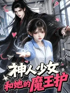 神人少女和她的魔王护（139集）AI短剧 (2026)