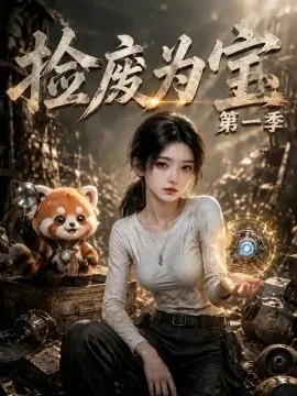 捡废为宝第一季（101集） AI短剧 (2026)