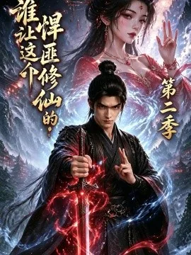 谁让这个悍匪修仙的!第二季(71集)AI短剧 (2026)