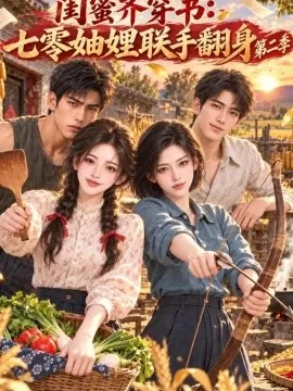 闺蜜齐穿书：七零妯娌联手翻身第二季（111集）AI短剧 (2026)