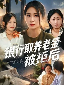 银行取养老金被拒后(84集)崔佳宁&安婧雯&张艺娜 (2026)
