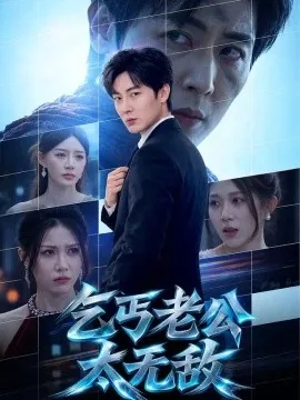 乞丐老公太无敌(71集)原晨&陈洁蕾 (2026)