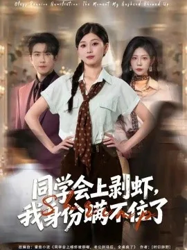 同学会上剥虾,我身份瞒不住了(40集)赵阿东&胡蝶 (2026)