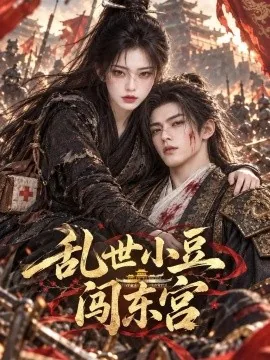 乱世小豆闯东宫（120集）AI短剧 (2026)