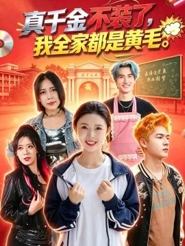 真千金不装了，我全家都是黄毛（53集）杨晨曦＆赵辰奕＆刘安胜 (2026)