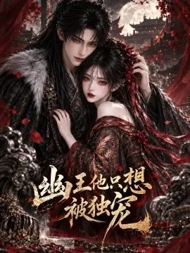 幽王他只想被独宠（93集）AI短剧 (2026)