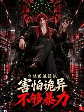 穿越国运怪谈：害怕诡异不够暴力（162集）AI短剧 (2026)
