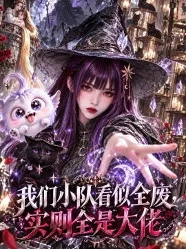 我们小队看似全废，实则全是大佬（102集）AI短剧 (2026)