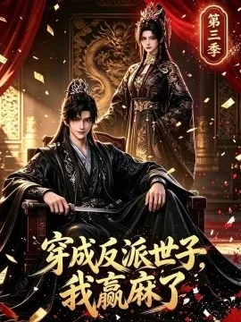 穿成反派世子，我赢麻了第三季（171集）AI短剧 (2026)
