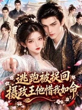 逃跑被捉回，摄政王他惜我如命（122集）AI短剧 (2026)