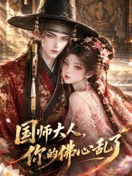 国师大人，你的佛心乱了（288集）AI短剧 (2026)