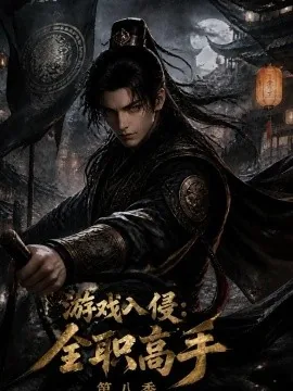 游戏入侵：全职高手-第八季（131集）AI短剧 (2026)