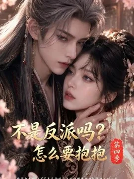 不是反派吗？怎么要抱抱第四季（63集）AI短剧 (2026)