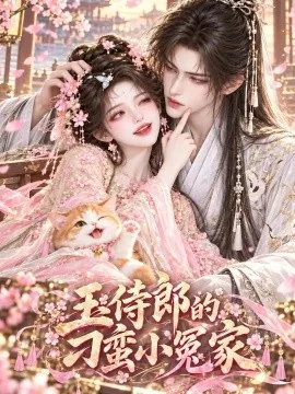 玉侍郎的刁蛮小冤家(134集)AI短剧 (2026)