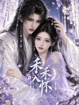 禾禾入怀（100集）AI短剧 (2026)