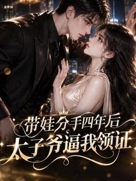 带娃分手四年后太子爷逼我领证（150集）AI短剧 (2026)