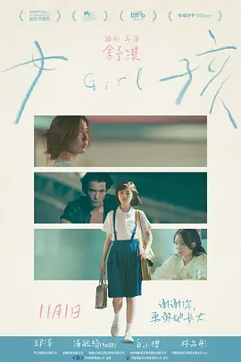 国影丨女孩 (2025)丨邱泽 / 汤毓绮 主演丨舒淇导演 釜山国际电影节 主竞赛单元 最佳导演 丨7.2分