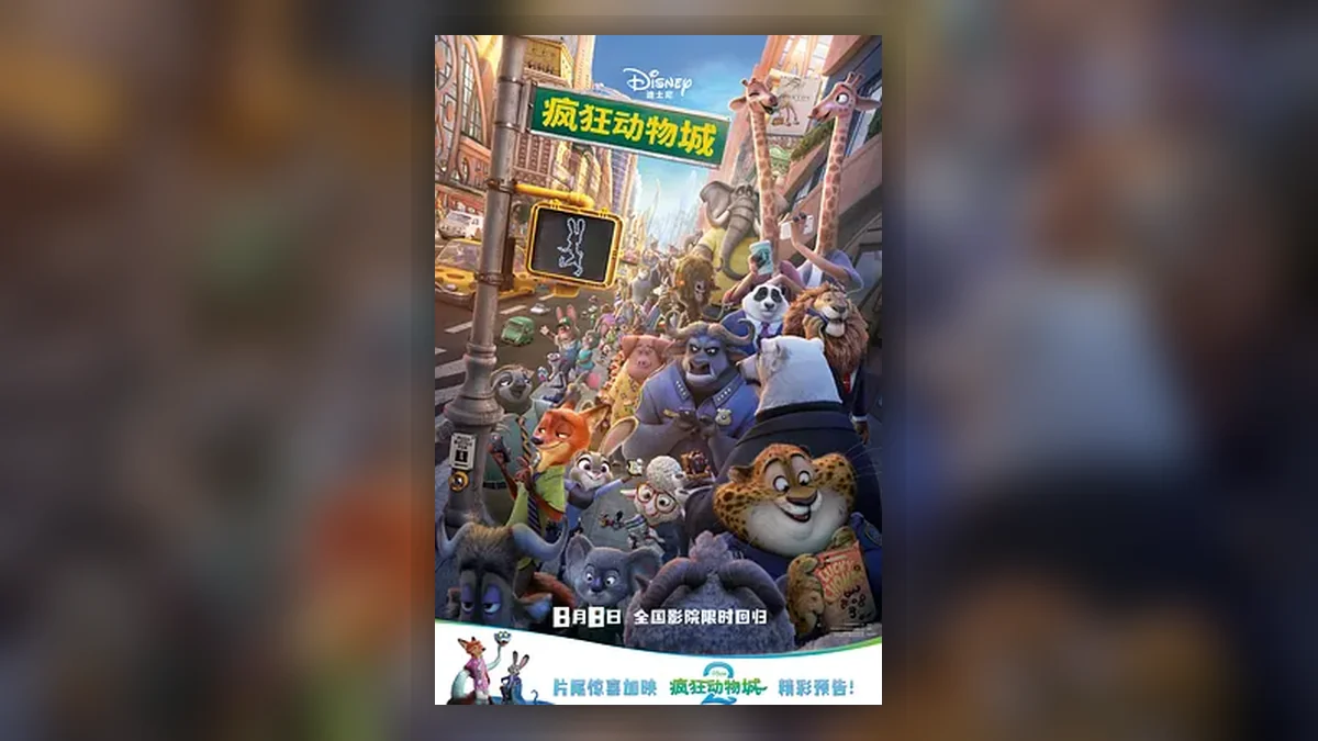 疯狂动物城 Zootopia