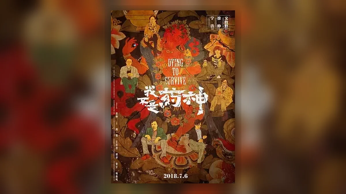 我不是药神 中国药神 / 印度药神 / 印度药商 / 生命之路 / Dying to Survive / Drug Dealer