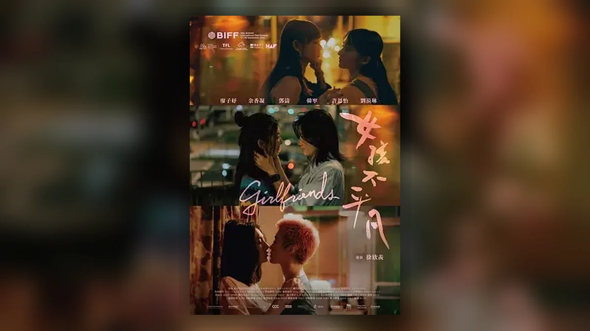 女孩不平凡 Girlfriends
