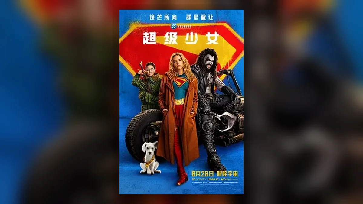 超级少女 Supergirl / 超女(港) / 超少女(台) / 超级少女:明日之女 / 超级女孩: 明日之姝 / Supergirl: Woman of Tomorrow