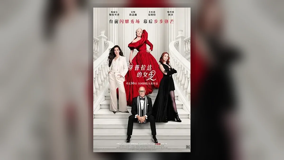 穿普拉达的女王2 The Devil Wears Prada 2 / 时尚女魔头2 / 穿普拉达的女魔头2 / 穿Prada的恶魔2(港) / 穿着Prada的恶魔2(台)