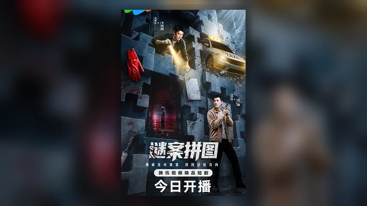 谜案拼图 谜案拼图