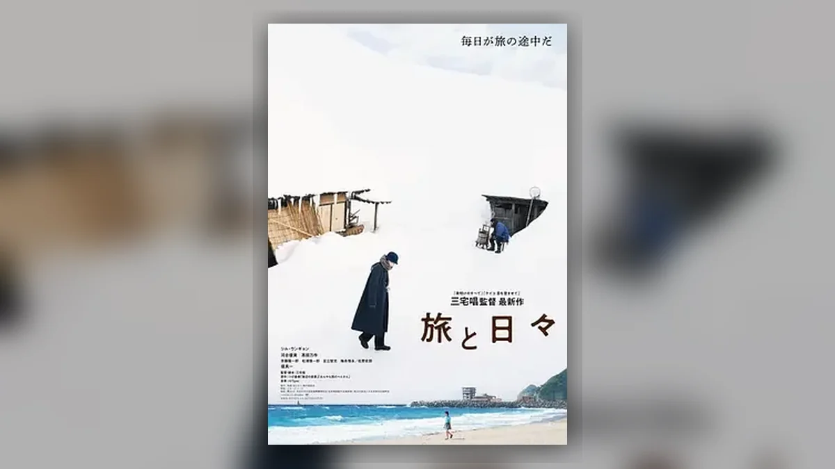 旅途中的日子 旅行的意义(港) / 旅与日子(台) / Two Seasons, Two Strangers / 旅与日子