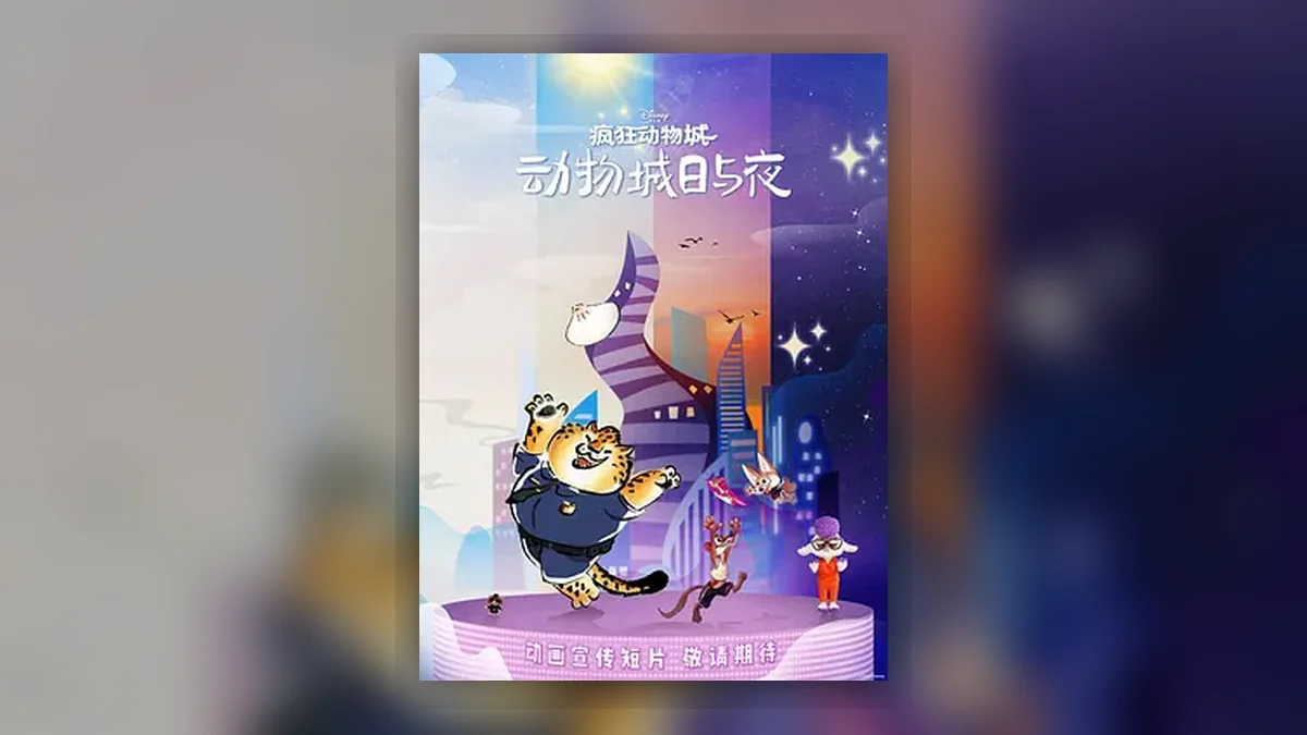 疯狂动物城:动物城日与夜 Zootopia: Day and Night in Zootopia / 疯狂动物城外传