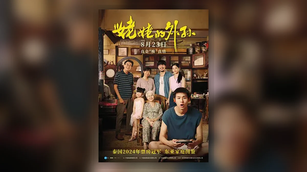 姥姥的外孙 How to Make Millions Before Grandma Dies