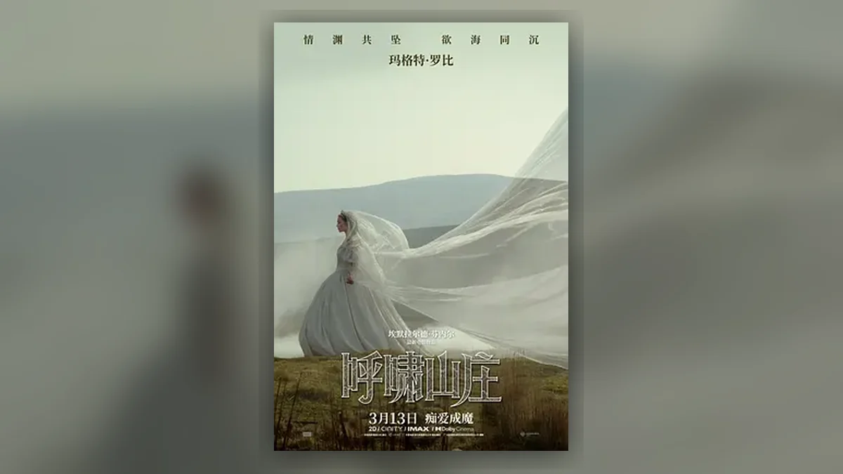 呼啸山庄 咆哮山庄(港/台) / Wuthering Heights
