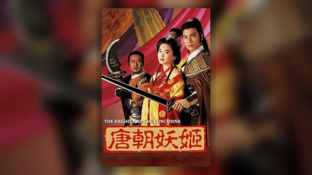 《唐朝妖姬》百度云网盘夸克下载.阿里云盘.中字.(1992)