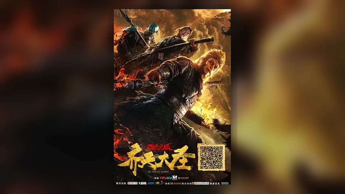 齐天大圣·万妖之城 齐天大圣万妖之城
